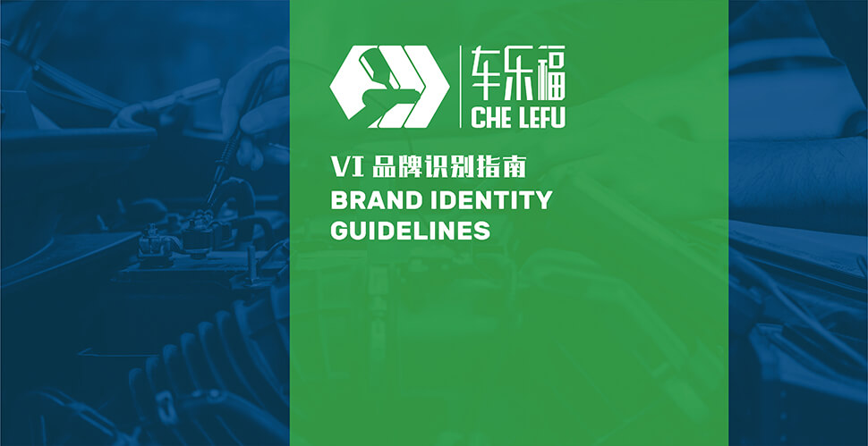 车乐福汽修厂 江苏常熟 一类/二类汽修厂 / 钣喷快修店 汽服门店品牌 SI 设计图 1
