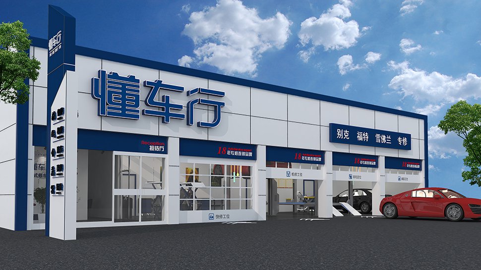 北京综合汽修厂设计案例-懂车行 北京来广营 Auto Workshop 汽修厂空间设计效果图 1
