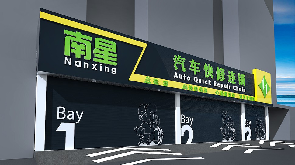 NanXing China Repair Shop / Quick Service / Chain Brand auto repair shop design case cover image workshop layout and spatial planning