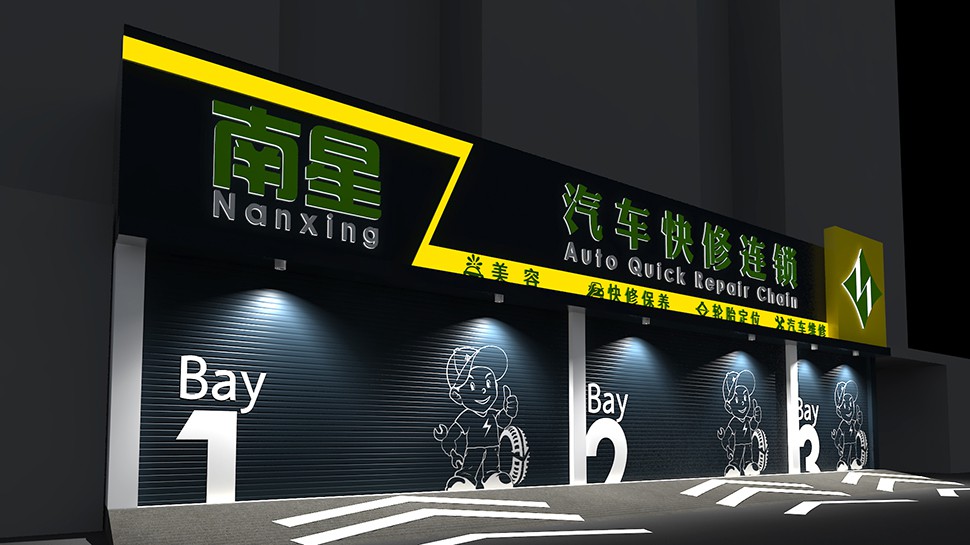 辽宁沈阳汽车快修连锁店设计案例-南星 辽宁沈阳 Mechanical Repair Shop 汽修厂空间设计效果图 1