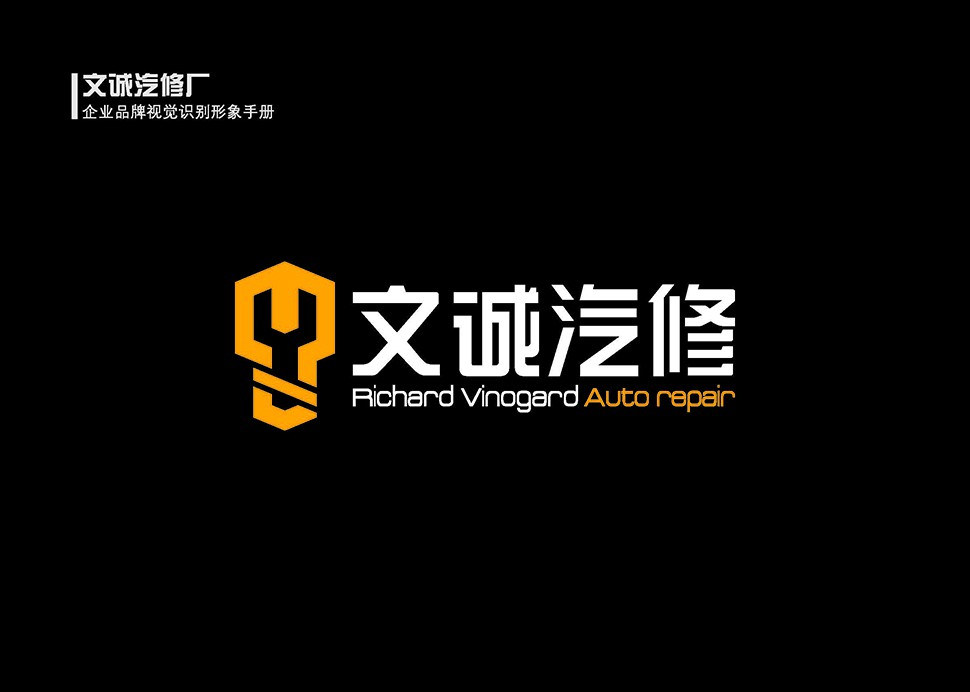 广东东莞综合汽车维修厂设计案例-文诚汽修 广东东莞 Auto Workshop 汽服门店品牌 SI 设计图 1